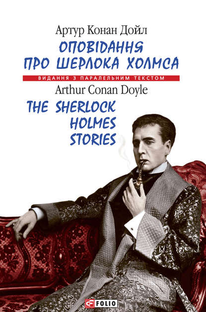 Оповідання про Шерлока Холмса = The Sherlock Holmes Stories - Артур Конан Дойл