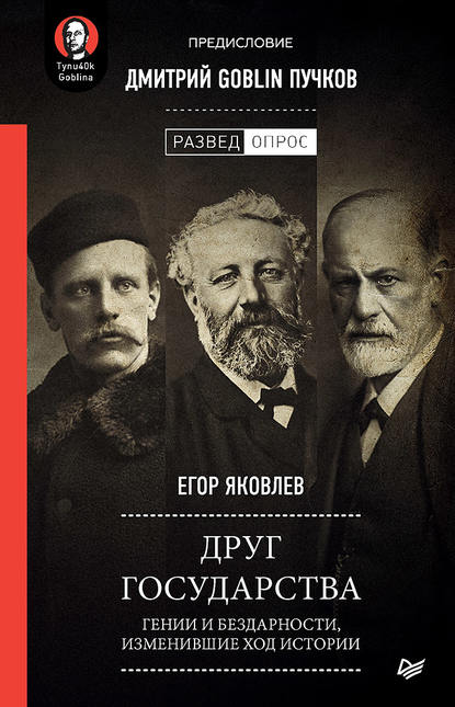 Друг государства. Гении и бездарности, изменившие ход истории. Предисловие Дмитрий GOBLIN Пучков — Егор Яковлев