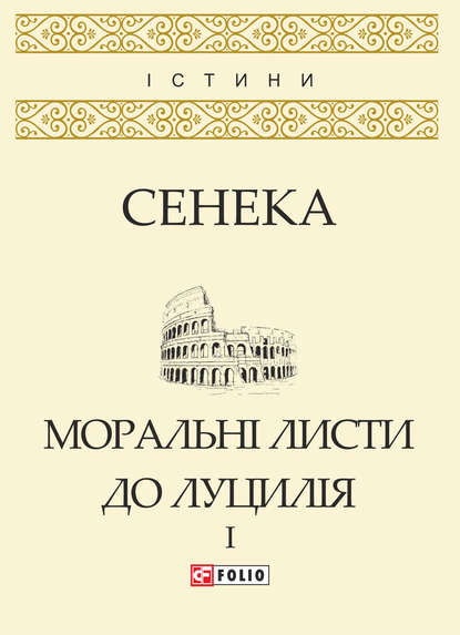 Моральні листи до Луцилія. Том I — Луций Анней Сенека