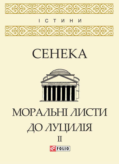 Моральні листи до Луцилія. Том II — Луций Анней Сенека