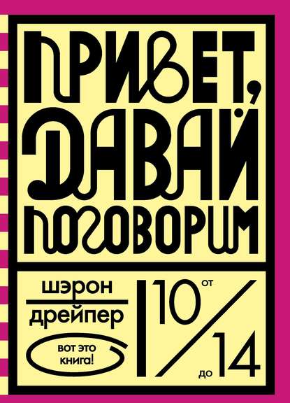 Привет, давай поговорим — Шэрон Дрейпер