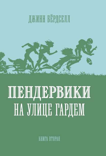 Пендервики на улице Гардем - Джинн Бёрдселл