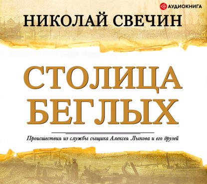 Столица беглых - Николай Свечин