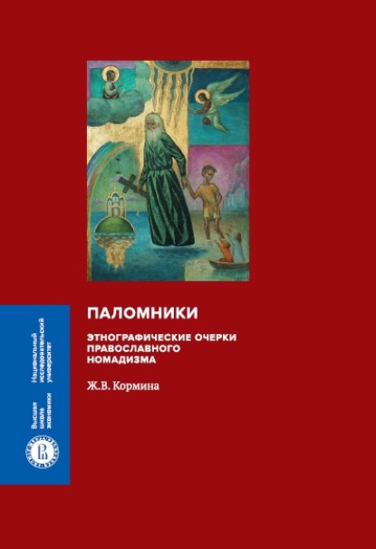 Паломники. Этнографические очерки православного номадизма - Ж. В. Кормина