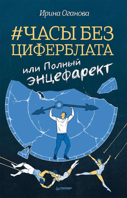 Часы без циферблата, или Полный ЭНЦЕФАРЕКТ — Ирина Оганова