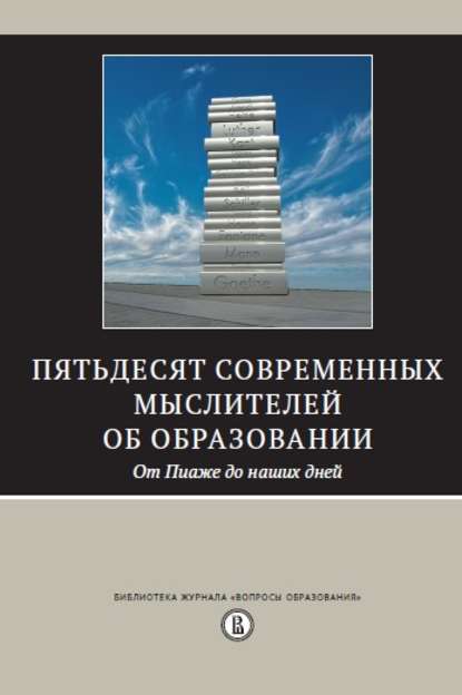 Пятьдесят современных мыслителей об образовании. От Пиаже до наших дней - Сборник