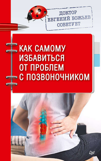 Доктор Евгений Божьев советует. Как самому избавиться от проблем с позвоночником — Евгений Божьев