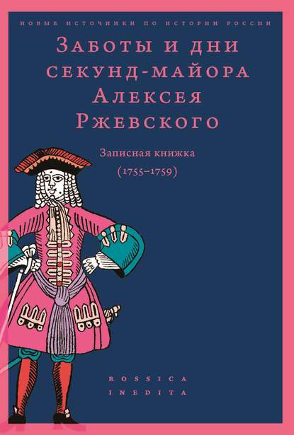 Заботы и дни секунд-майора Алексея Ржевского. Записная книжка (1755–1759) - Сборник