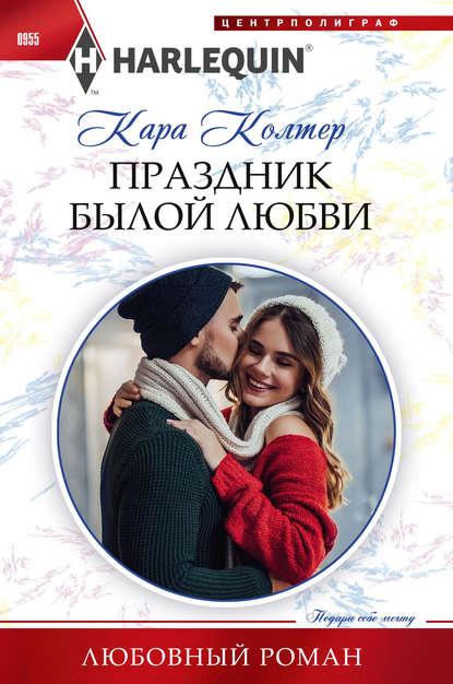 Праздник былой любви - Кара Колтер