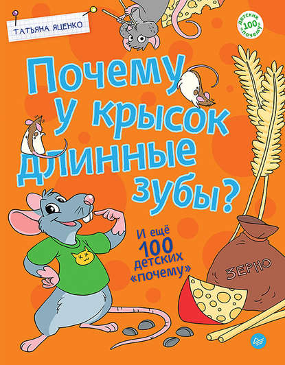 Почему у крысок длинные зубы? И ещё 100 детских «почему» - Татьяна Яценко