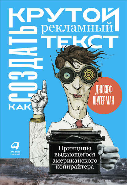 Как создать крутой рекламный текст — Джозеф Шугерман