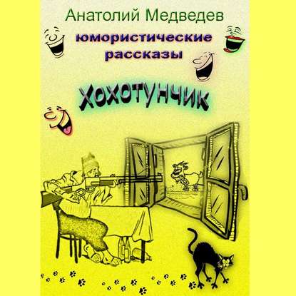 Хохотунчик. Сборник юмористических рассказов — Анатолий Медведев