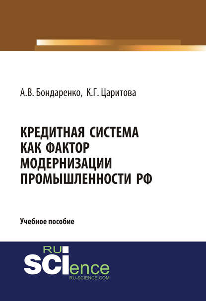 Кредитная система как фактор модернизации промышленности РФ - Анастасия Викторовна Бондаренко