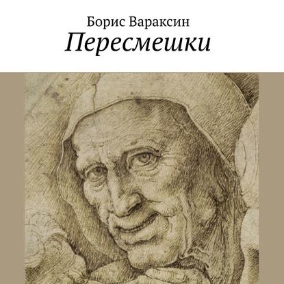 Пересмешки - Борис Вараксин