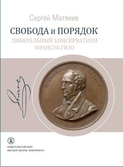 Свобода и порядок. Либеральный консерватизм Франсуа Гизо — С. Р. Матвеев