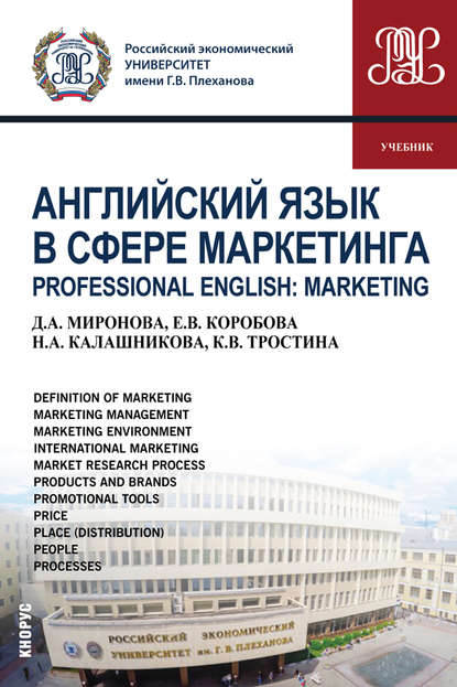 Английский язык в сфере маркетинга = Professional English: Marketing - Дина Александровна Миронова