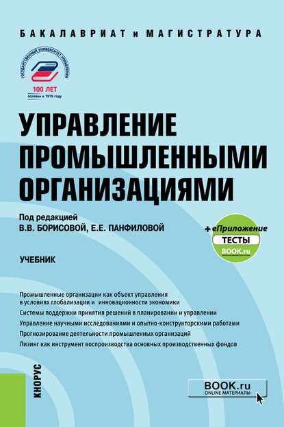 Управление промышленными организациями (+еПриложение: тесты) - Группа авторов