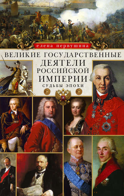 Великие государственные деятели Российской империи. Судьбы эпохи - Елена Первушина