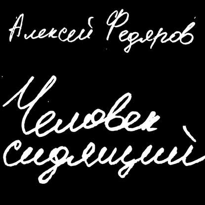 Человек сидящий - Алексей Федяров