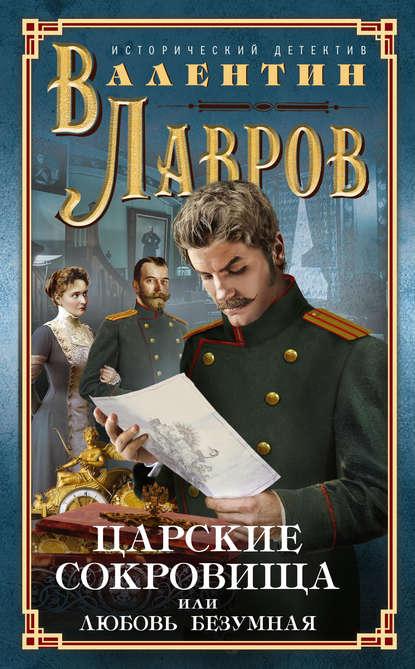 Царские сокровища, или Любовь безумная — Валентин Лавров