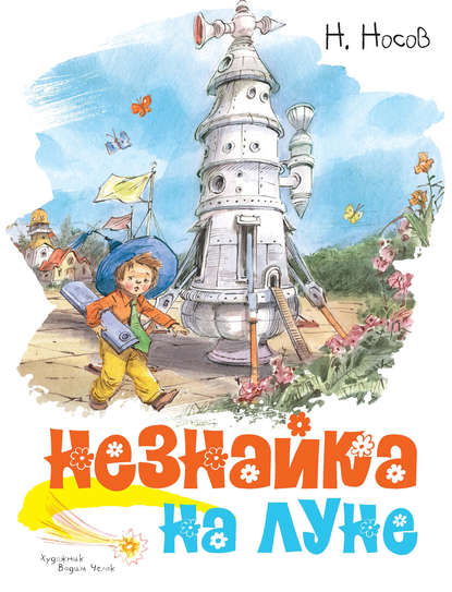 Незнайка на Луне - Николай Носов