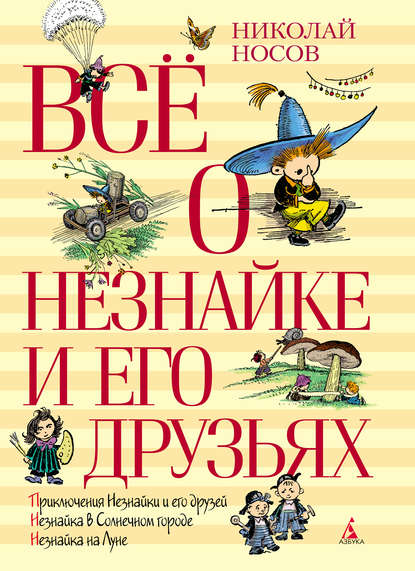 Всё о Незнайке и его друзьях - Николай Носов