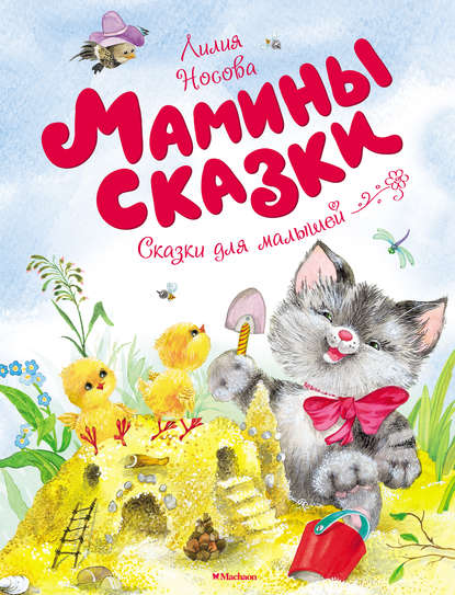 Мамины сказки - Лилия Носова