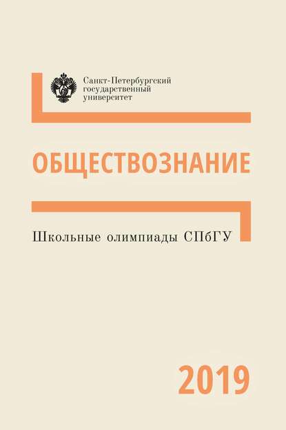 Школьные олимпиады СПбГУ 2019. Обществознание - Коллектив авторов