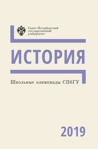 Школьные олимпиады СПбГУ 2019. История - Группа авторов