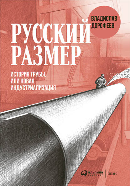 Русский размер — Владислав Дорофеев