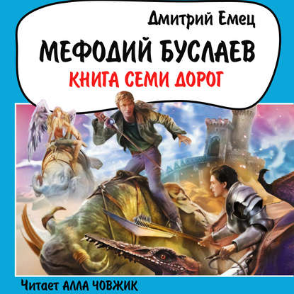 Книга Семи Дорог — Дмитрий Емец