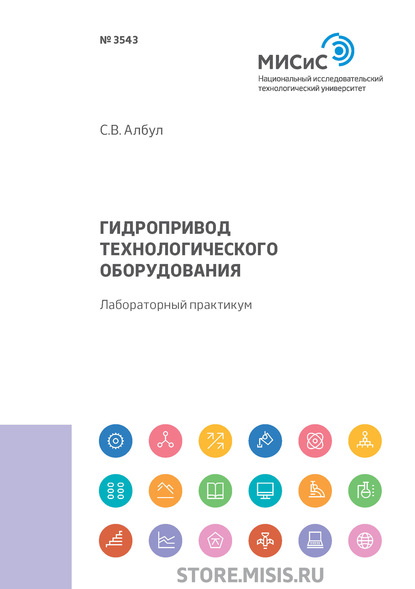 Гидропривод технологического оборудования - С. В. Албул