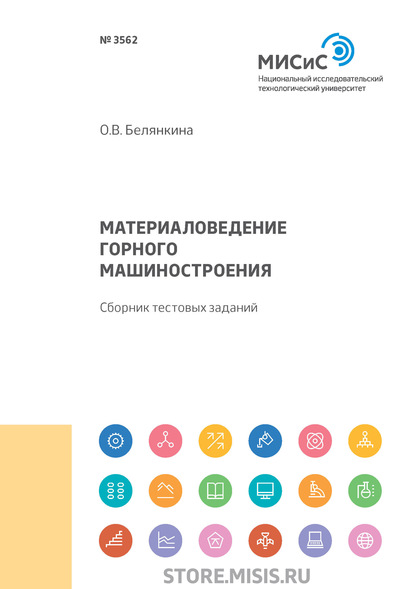 Материаловедение горного машиностроения. Сборник тестовых заданий - О. В. Белянкина