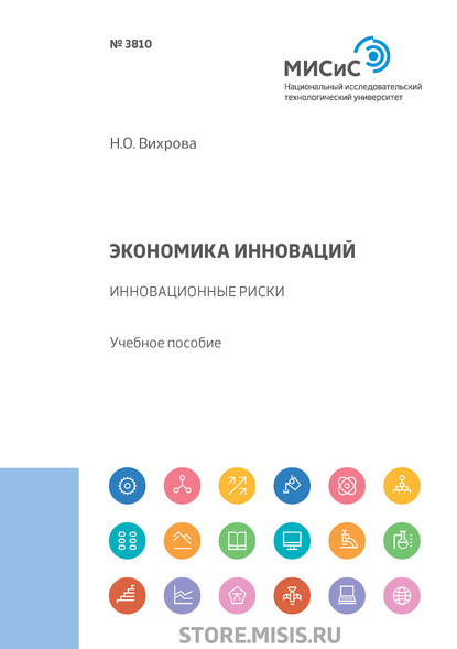 Экономика инноваций. Инновационные риски — Н. О. Вихрова