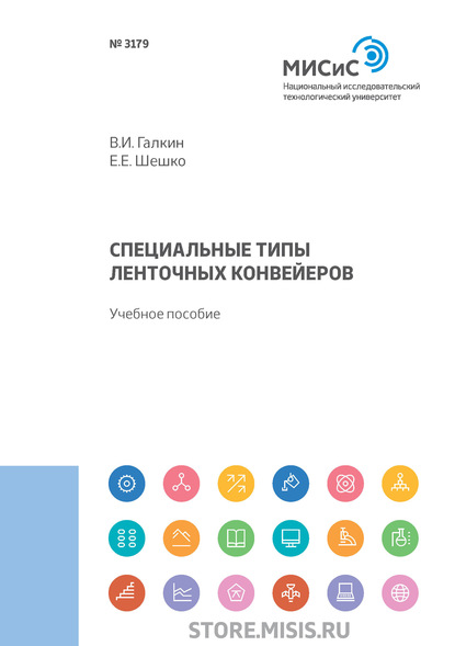 Специальные типы ленточных конвейеров — В. И. Галкин