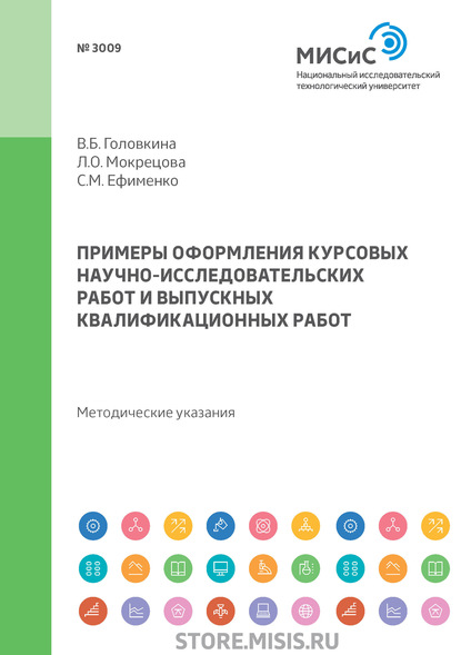 Примеры оформления курсовых научно-исследовательских работ и выпускных квалификационных работ - В. Б. Головкина