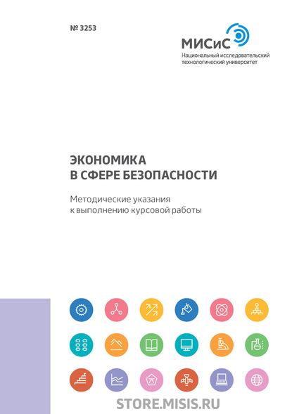 Экономика в сфере безопасности. Методические указания к выполнению курсовой работы — Л. А. Колесникова