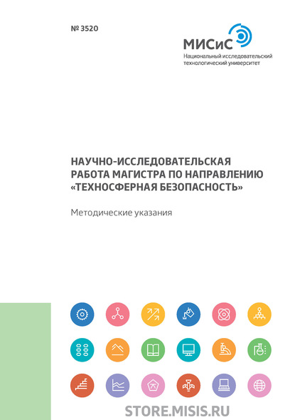 Научно-исследовательская работа магистра по направлению «Техносферная безопасность» — Н. А. Смирнова