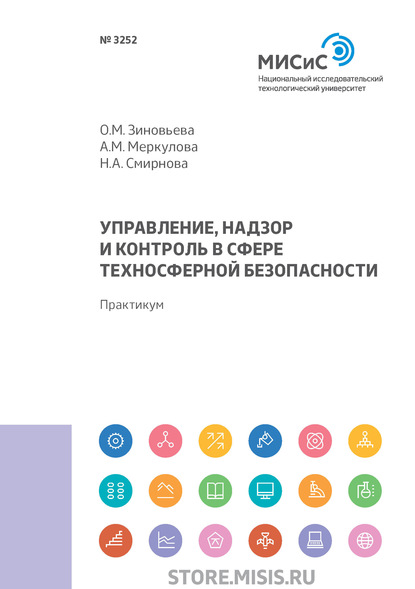 Управление, надзор и контроль в сфере техносферной безопасности — Н. А. Смирнова