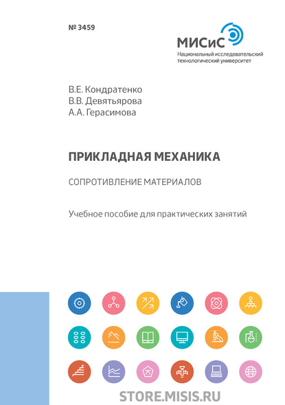 Прикладная механика. Сопротивление материалов - В. В. Девятьярова