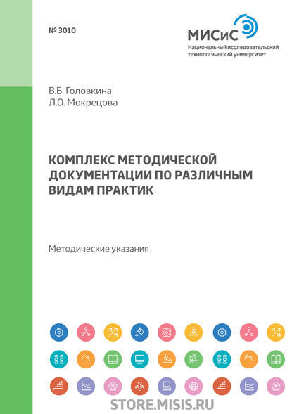 Комплекс методической документации по различным видам практик - В. Б. Головкина