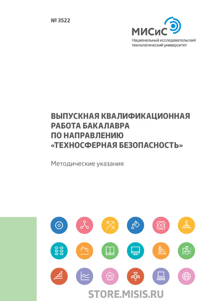 Выпускная квалификационная работа бакалавра по направлению «Техносферная безопасность» — Н. А. Смирнова