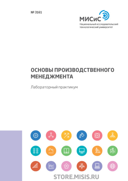 Основы производственного менеджмента - Л. А. Фёдоров