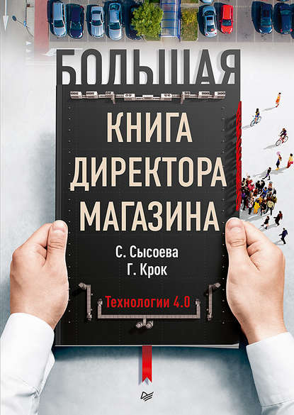 Большая книга директора магазина. Технологии 4.0 - Гульфира Крок