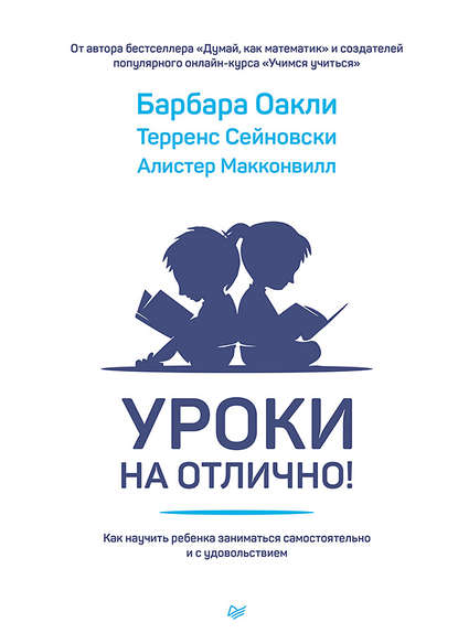 Уроки на отлично! Как научить ребенка заниматься самостоятельно и с удовольствием — Барбара Оакли