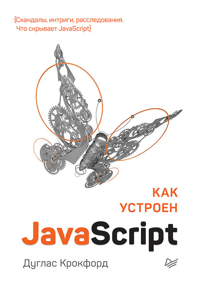 Как устроен JavaScript (pdf+epub) - Дуглас Крокфорд