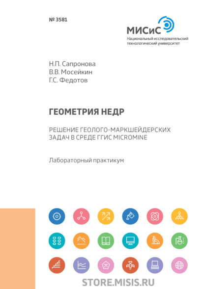 Геометрия недр. Решение геолого-маркшейдерских задач в среде ГГИС Micromine - Н. П. Сапронова