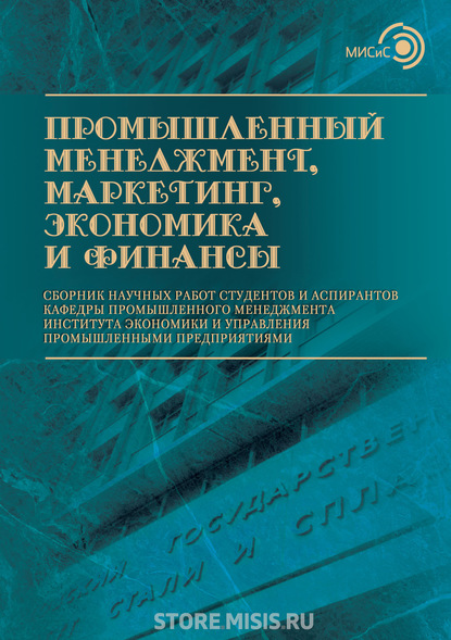 Промышленный менеджмент, маркетинг, экономика и финансы / 2017 - Сборник статей