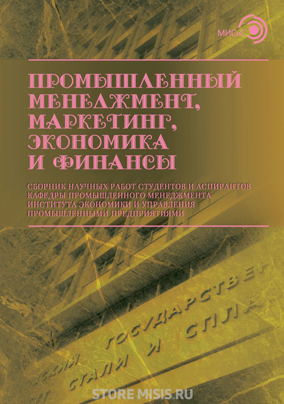 Промышленный менеджмент, маркетинг, экономика и финансы / 2018 - Сборник статей