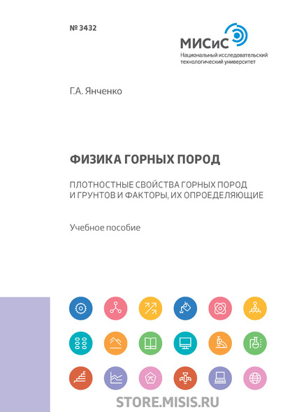 Физика горных пород - Г. А. Янченко